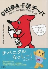 CHIBA 千葉 チ～バ 叫びたいほど面白い千葉の話160