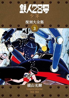 鉄人28号 《少年 オリジナル版》 復刻大全集 ユニット3