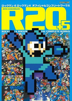 R20+5 ロックマン&ロックマンX オフィシャルコンプリートワークス