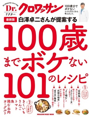 Dr.クロワッサン 最新版 白澤卓二さんが提案する100歳までボケない101のレシピ