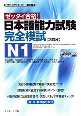 日本語能力試験完全模試N1 ［BOOK+3CD］