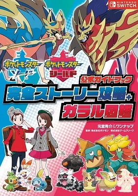 ポケットモンスター ソード・シールド 公式ガイドブック 完全ストーリー攻略+ガラル図鑑 ポケットモンスター ソード・シールド 公式ガイドブック 完全ストーリー攻略+ガラル図鑑