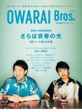 OWARAI Bros. Vol.4 TOKYO NEWS MOOK