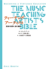 ティーチング・アーティスト 音楽の世界に導く職業 ティーチング・アーティスト 音楽の世界に導く職業