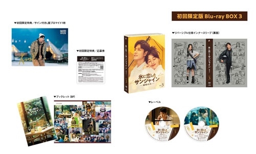 氷に恋したサンシャイン -驕陽伴我- Blu-ray BOX 3＜初回限定版＞