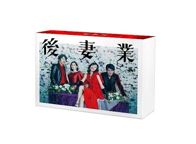 『後妻業』DVD-BOX