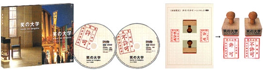 笑の大学 スペシャル・エディション 笑の大学 スペシャル・エディション