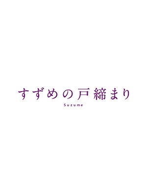 新海誠/「すずめの戸締まり」コレクターズ・エディション ［4Blu-ray 