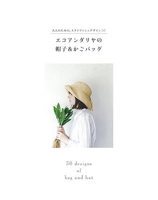 朝日新聞出版/エコアンダリヤの帽子とバッグ