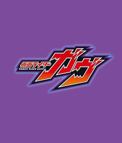 仮面ライダーガヴ VOL.10