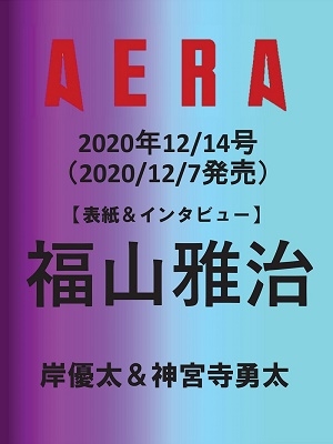 AERA 2020年12月14日号＜表紙: 福山雅治＞