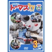 きかんしゃトーマス 新TVシリーズ 第10シリーズ 3[PCBX-51138]