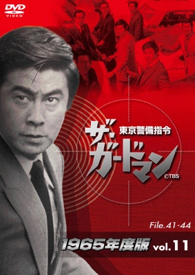 ザ・ガードマン シーズン1(1966年度版) 11 [DVD]