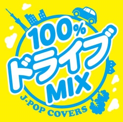 100%ドライブmix -JPOP COVERS-