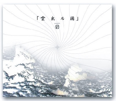 雲出ル国