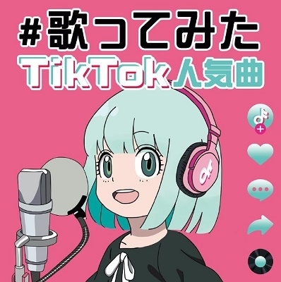 dショッピング |Various Artists 「♯歌ってみた TIkTok 人気曲」 CD | カテゴリ：J-POPの販売できる商品 |  タワーレコード (0085704439)|ドコモの通販サイト