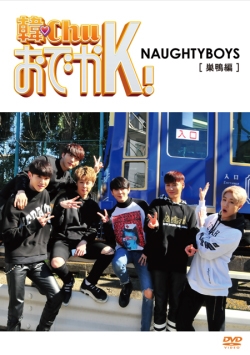 韓ChuおでかK! NAUGHTYBOYS (巣鴨編) 韓ChuおでかK! NAUGHTYBOYS (巣鴨編)