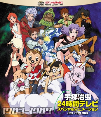 手塚治虫 24時間テレビ スペシャルアニメーション Blu-ray BOX 1983-1989