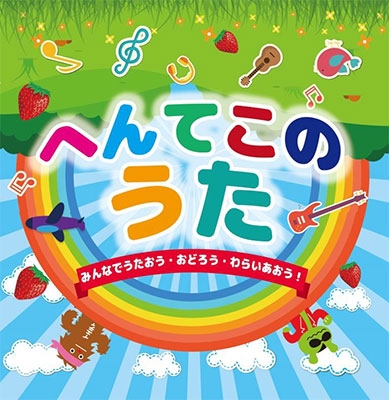 株式会社劇団ニホンジンプロジェクト/へんてこのうた