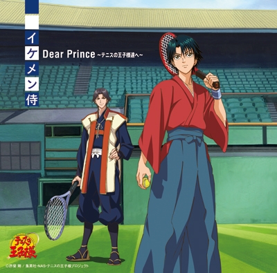 イケメン侍 Dear Prince テニスの王子様達へ 初回生産完全限定盤