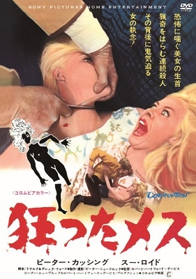 狂ったメス 狂ったメス