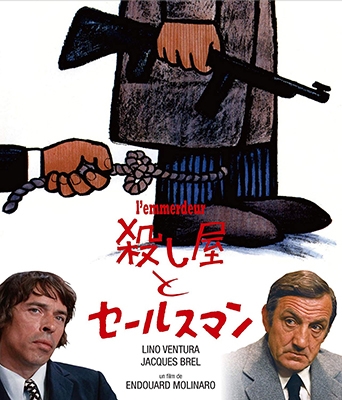 殺し屋とセールスマン 殺し屋とセールスマン