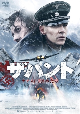 ザ・ハント ナチスに狙われた男 ザ・ハント ナチスに狙われた男