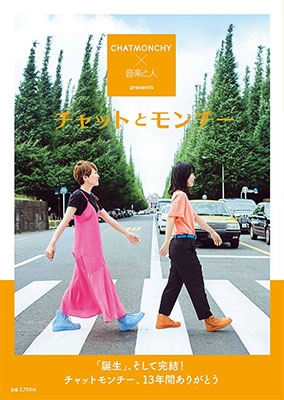 チャットとモンチー