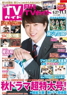 月刊TVガイド関東版 2019年11月号