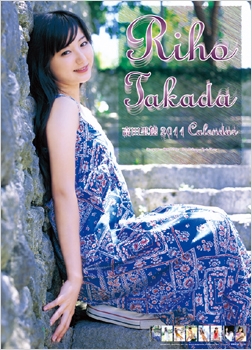 高田里穂 2011年 カレンダー