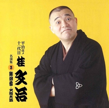 平治改メ十一代目桂文治 名演集3 火焔太鼓/蛙茶番 平治改メ十一代目桂文治 名演集3 火焔太鼓/蛙茶番