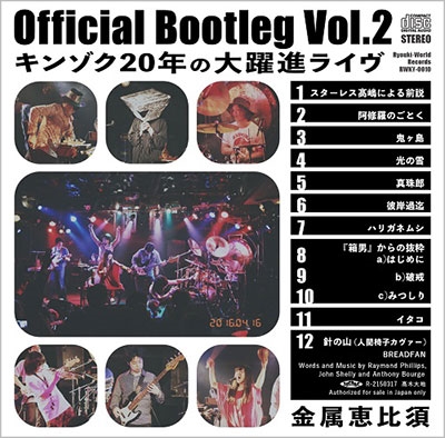 Official Bootleg Vol.2 キンゾク20年の大躍進ライヴ<限定盤> Official Bootleg Vol.2 キンゾク20年の大躍進ライヴ<限定盤>