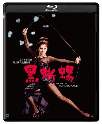 黒蜥蜴 修復版 ［Blu-ray Disc+DVD］