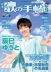 歌の手帖 2020年9月号 歌の手帖 2020年9月号