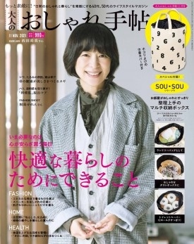 大人のおしゃれ手帖 2021年11月号