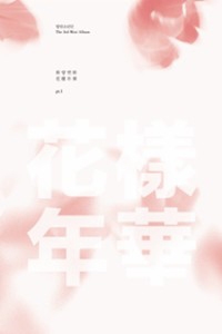 Bts 花様年華 Pt 1 3rd Mini Album 粉紅版 Pink Cd Dvd ポストカード