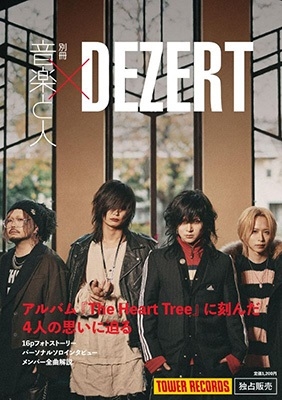 DEZERT/別冊 音楽と人×DEZERT 音楽と人 2024年2月号増刊 