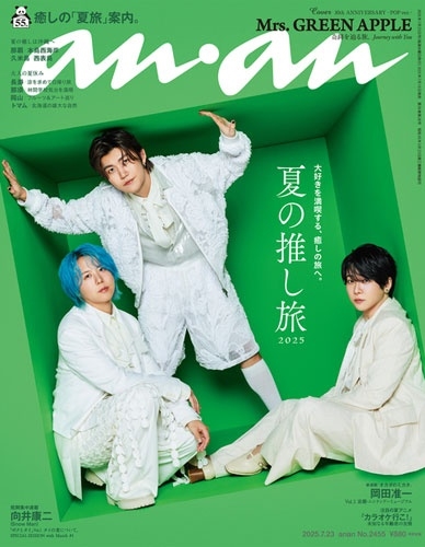 an・an (アン・アン) 2025年 7/23号 [雑誌]