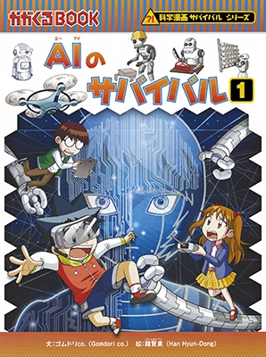 AIのサバイバル1 AIのサバイバル1