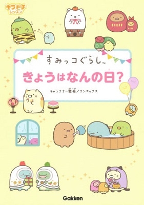 dショッピング |すみっコぐらし きょうはなんの日? Book | カテゴリ