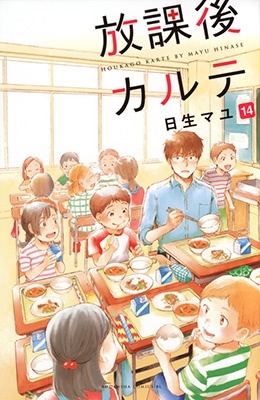 放課後カルテ(14)