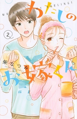 わたしのお嫁くん(2)