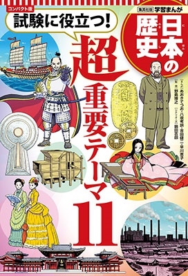 集英社 コンパクト版 学習まんが 日本の歴史 試験に役立つ ! 超重要テーマ 11 集英社 コンパクト版 学習まんが 日本の歴史 試験に役立つ ! 超重要テーマ 11