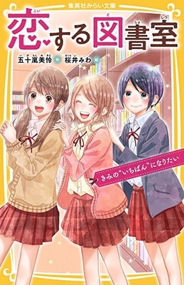 恋する図書室 きみの"いちばん"になりたい 恋する図書室 きみの"いちばん"になりたい
