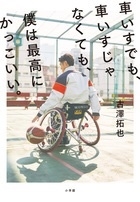 古澤拓也/車いすでも、車いすじゃなくても、僕は最高にかっこいい。