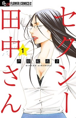 セクシー田中さん (1)