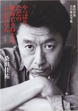桑田佳祐 言の葉大全集 やっぱり、ただの歌詩じゃねえか、こんなもん 桑田佳祐 言の葉大全集 やっぱり、ただの歌詩じゃねえか、こんなもん