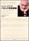 トン・コープマンのバロック音楽講義