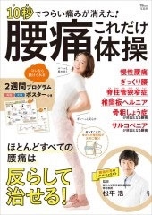 10秒でつらい痛みが消えた! 腰痛これだけ体操 10秒でつらい痛みが消えた! 腰痛これだけ体操