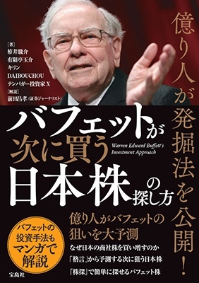 億り人が発掘法を公開!バフェットが次に買う日本株の探し方 億り人が発掘法を公開!バフェットが次に買う日本株の探し方